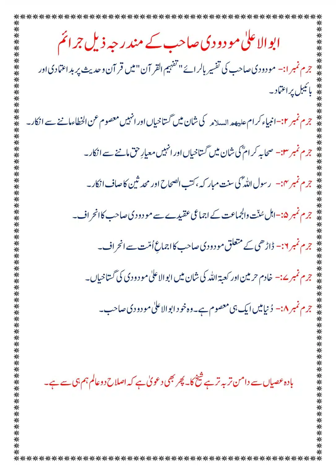 ابو الاعلیٰ مودودی صاحب کے جرائم