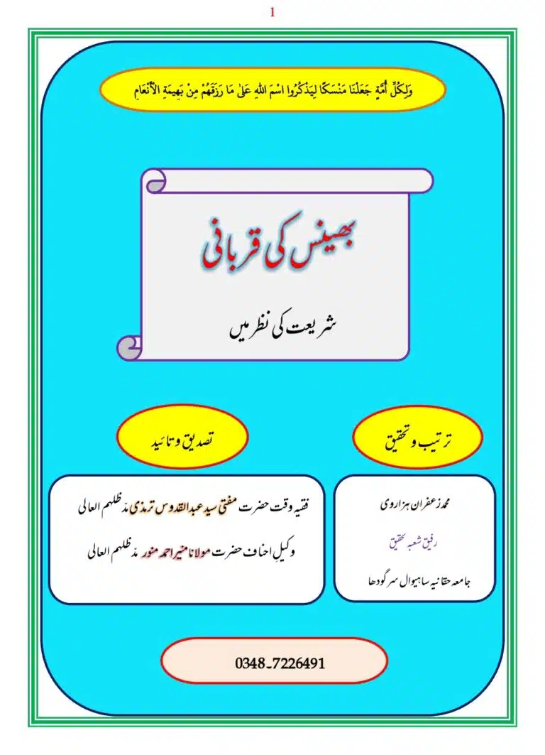 بھینس کی قربانی اضافات