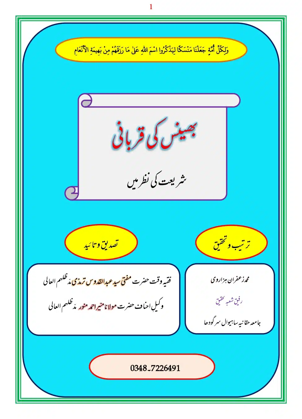 بھینس کی قربانی اضافات