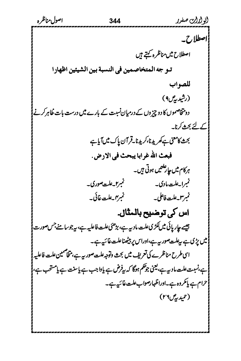 Anwarat-e-Safdar_page-0360