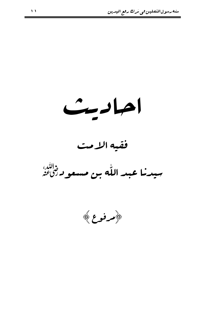 Sunnat-Rasul-Saqlain-feeeTarke-Raful-Yadain_page-0029