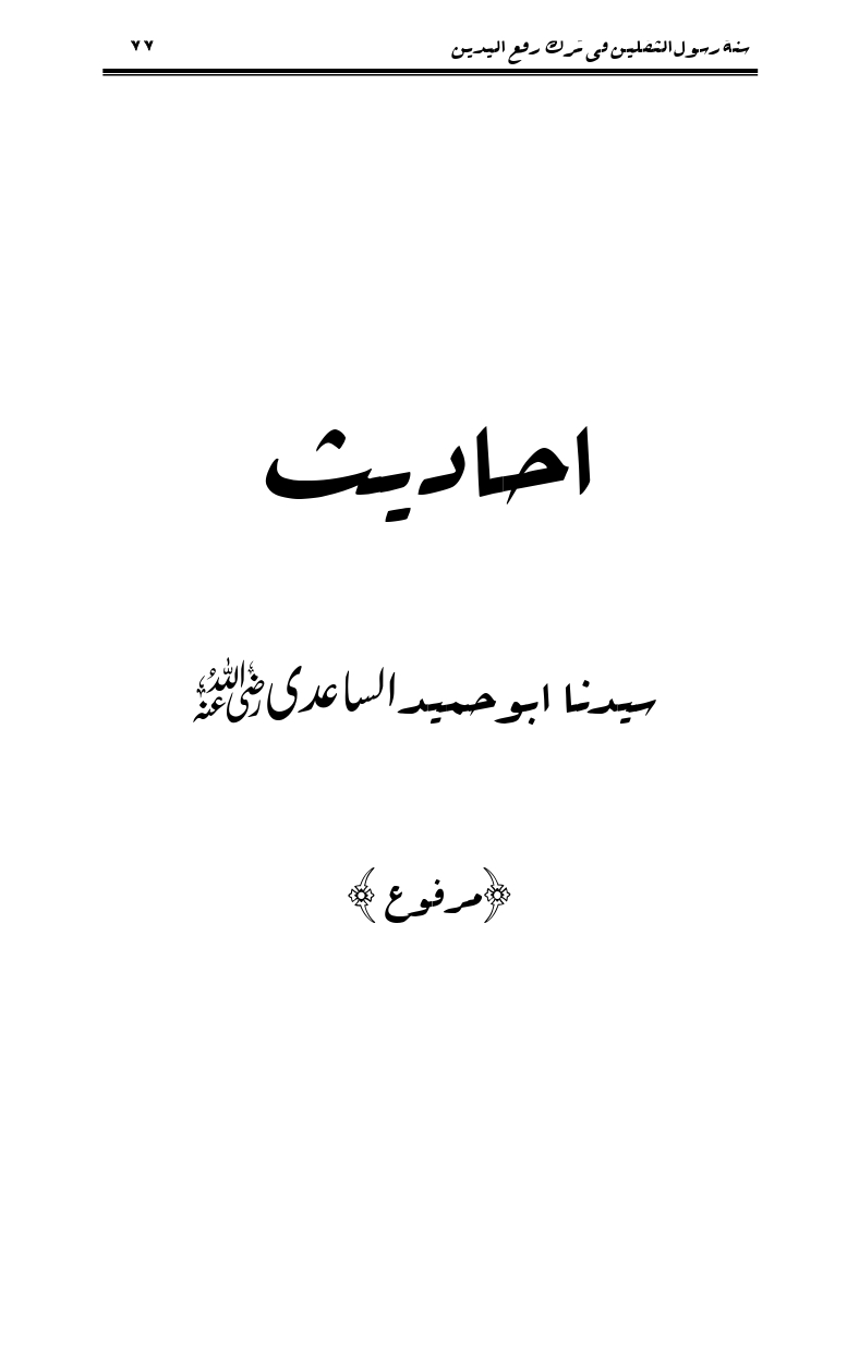 Sunnat-Rasul-Saqlain-feeeTarke-Raful-Yadain_page-0074