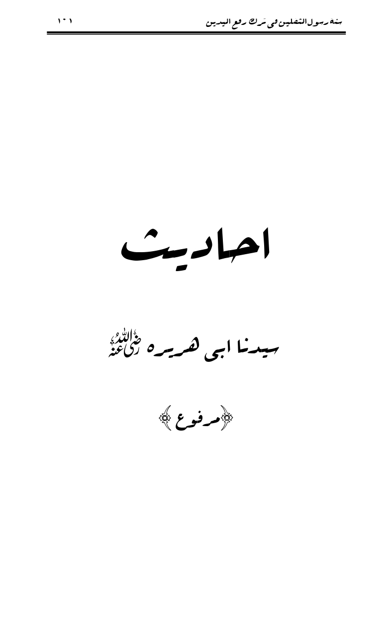 Sunnat-Rasul-Saqlain-feeeTarke-Raful-Yadain_page-0099