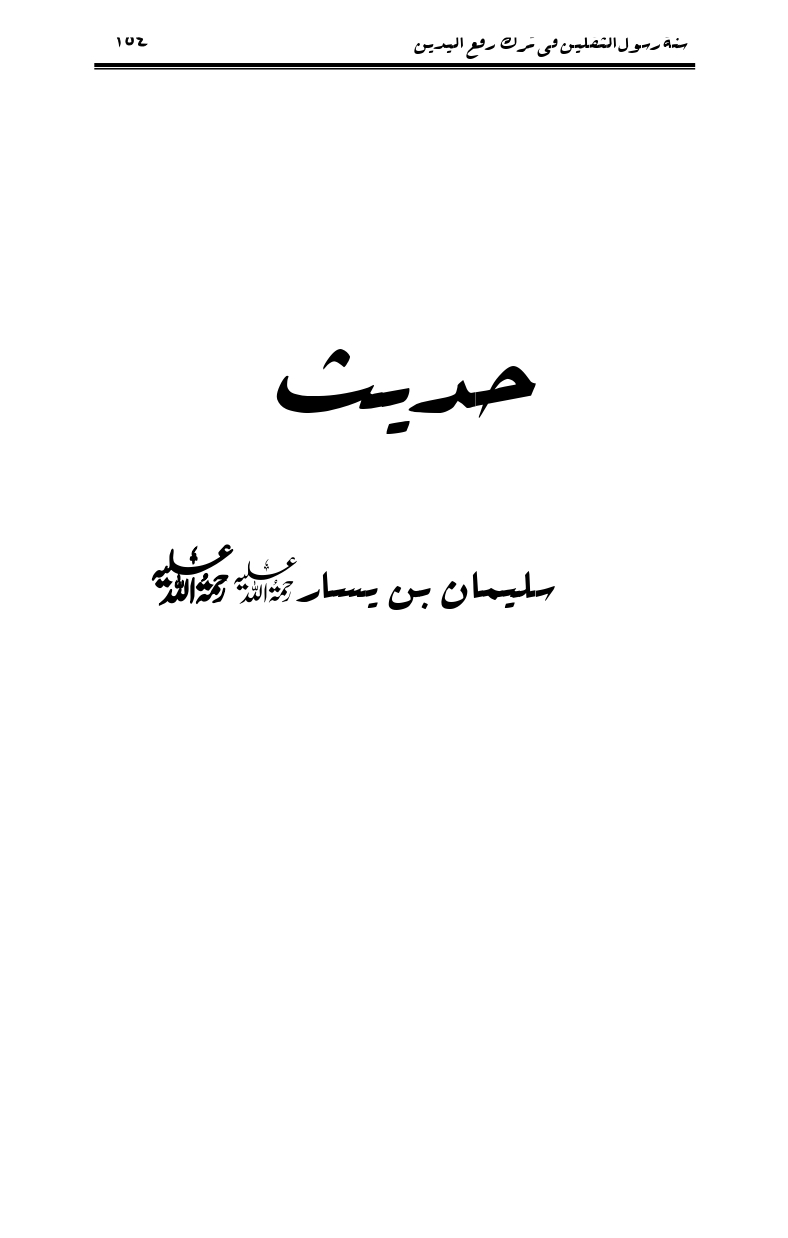 Sunnat-Rasul-Saqlain-feeeTarke-Raful-Yadain_page-0151