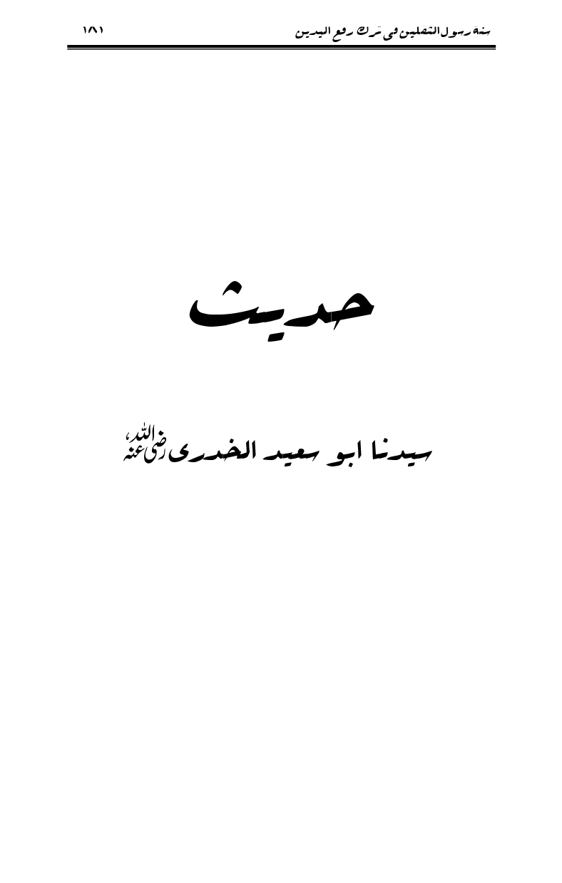 Sunnat-Rasul-Saqlain-feeeTarke-Raful-Yadain_page-0179
