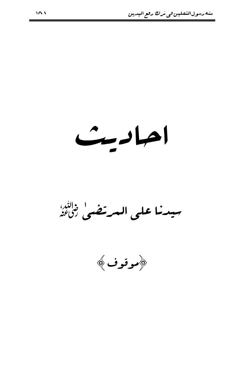 Sunnat-Rasul-Saqlain-feeeTarke-Raful-Yadain_page-0183