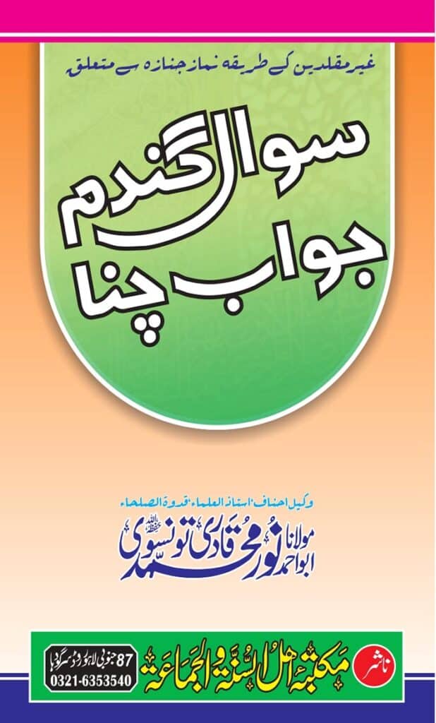 سوال گندم جواب چنا نماز جنازہ
