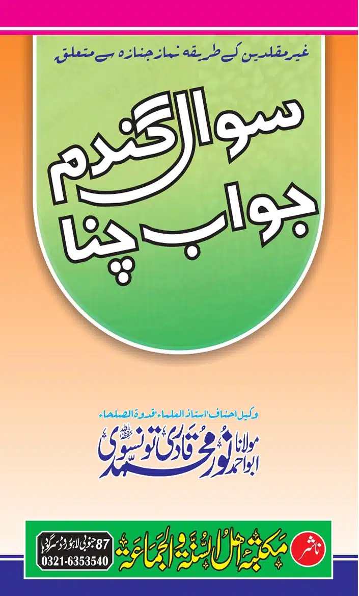 سوال گندم جواب چنا نماز جنازہ