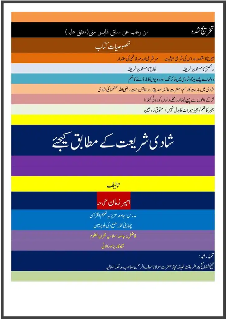 شادی شریعت کے مطابق کیجئے