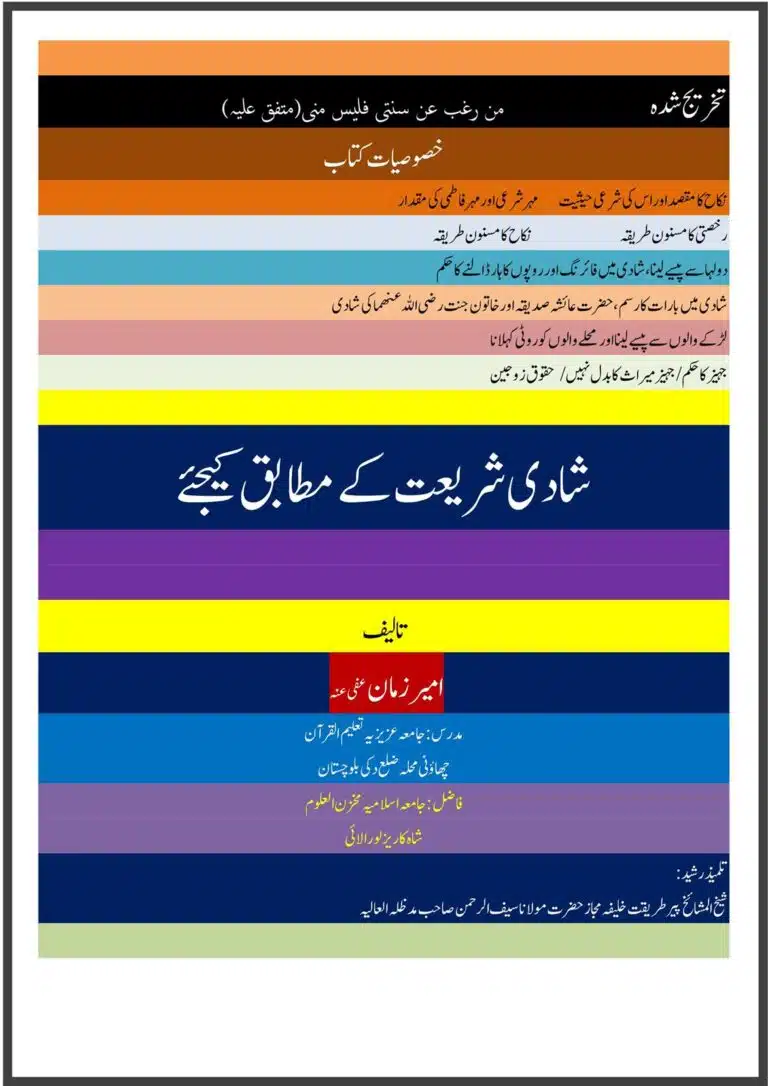 شادی شریعت کے مطابق کیجئے