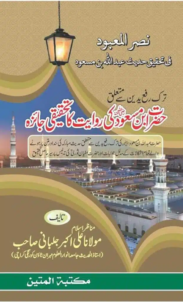 ترک رفع الیدین سے متعلق عبداللہ بن مسعود رضی اللہ عنہ کی روایت کا تحقیقی جائزہ