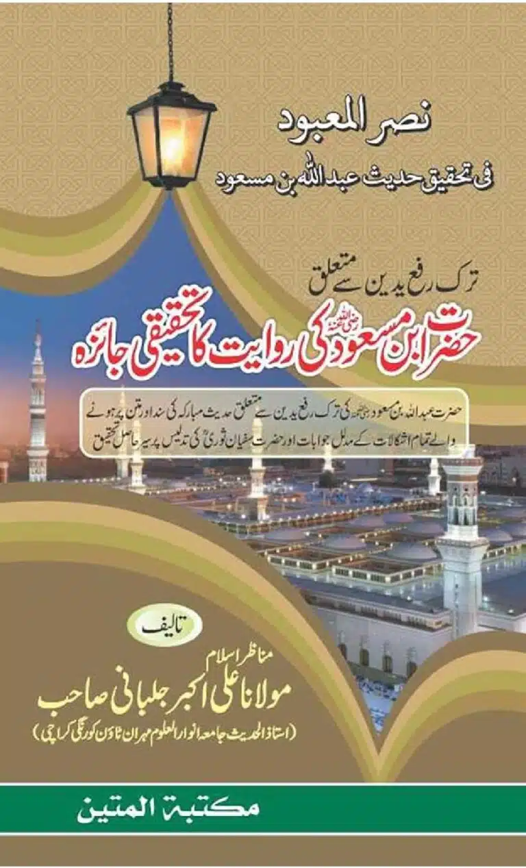 ترک رفع الیدین سے متعلق عبداللہ بن مسعود رضی اللہ عنہ کی روایت کا تحقیقی جائزہ