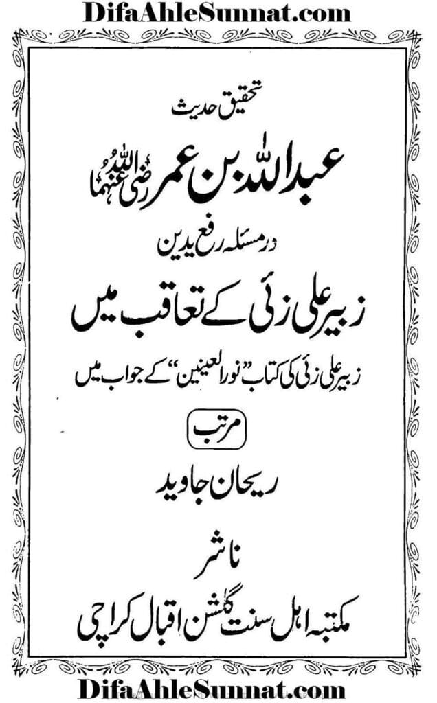 تحقیق حدیث عبداللہ بن عمر رضی اللہ عنہ مسئلہ رفع یدین زبیر علی زئی کے تعاقب میں Tehqeeq Hadees Abdullah bin Umar Masala Rafa Yadain Viewer