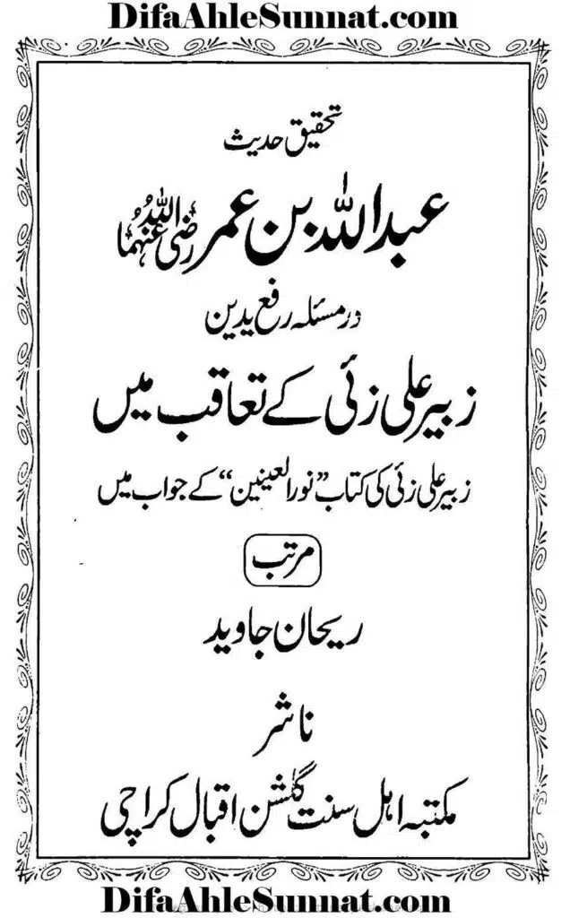 تحقیق حدیث عبداللہ بن عمر رضی اللہ عنہ مسئلہ رفع یدین زبیر علی زئی کے تعاقب میں Tehqeeq Hadees Abdullah bin Umar Masala Rafa Yadain Viewer