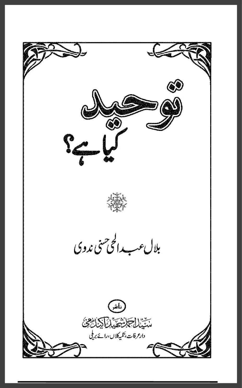 توحید کیا ہے