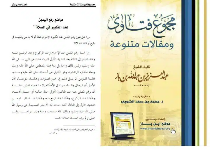 Ahle Hadees Ulama ke Apass mein Iktilifat Ibn e Baaz