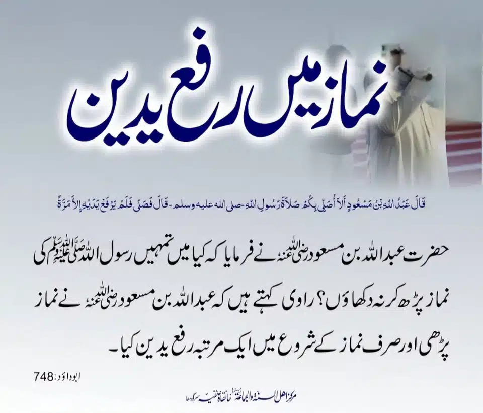رفع یدین اور صحابہ کاعمل