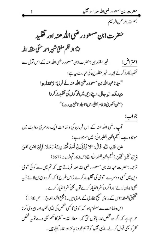 حضرت عبد اللہ بن مسعود رضی اللہ عنہ اور تقلید