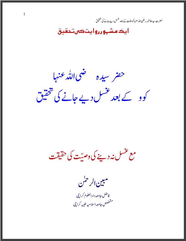 سیدہ فاطمہ رضی اللہ عنہا کو وفات کے بعد غسل دیے جانے کی تحقیق