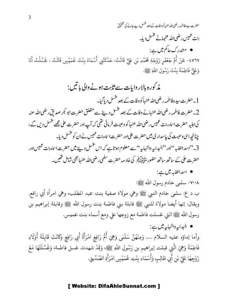 Hazrat Fatima ko Wafaat ke Baad Ghusal Diye Jane Ke Tahqeeq 00003