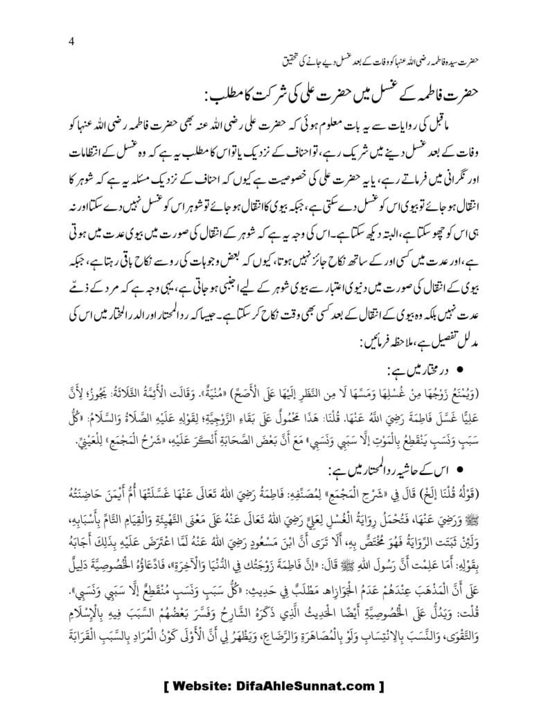 Hazrat Fatima ko Wafaat ke Baad Ghusal Diye Jane Ke Tahqeeq 00004