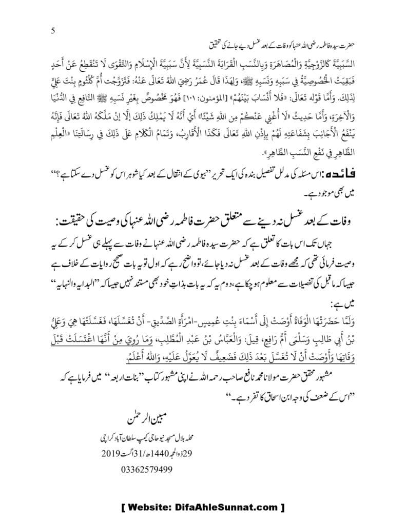 Hazrat Fatima ko Wafaat ke Baad Ghusal Diye Jane Ke Tahqeeq 00005